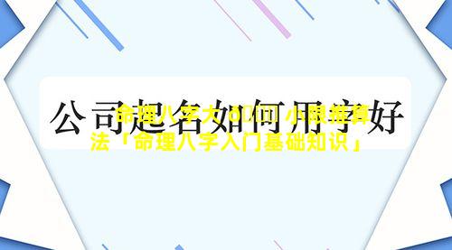 命理八字大 🐝 小限推算法「命理八字入门基础知识」